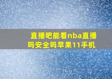 直播吧能看nba直播吗安全吗苹果11手机