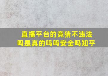 直播平台的竞猜不违法吗是真的吗吗安全吗知乎