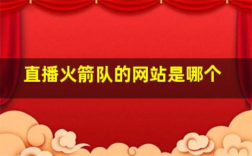 直播火箭队的网站是哪个