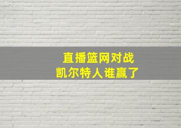 直播篮网对战凯尔特人谁赢了