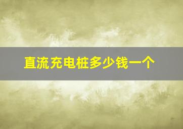 直流充电桩多少钱一个