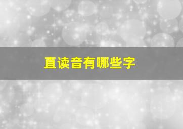 直读音有哪些字