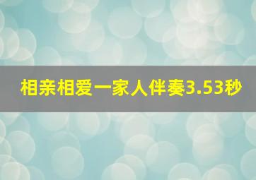 相亲相爱一家人伴奏3.53秒