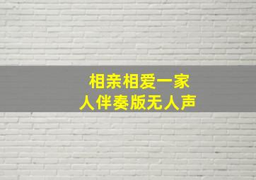 相亲相爱一家人伴奏版无人声