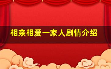 相亲相爱一家人剧情介绍