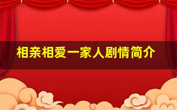 相亲相爱一家人剧情简介