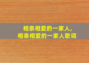 相亲相爱的一家人,相亲相爱的一家人歌词