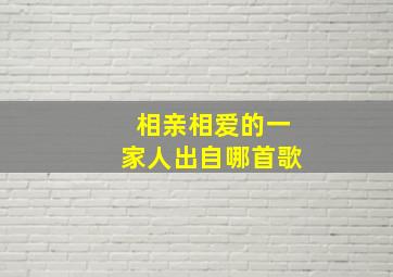 相亲相爱的一家人出自哪首歌