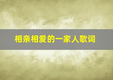 相亲相爱的一家人歌词