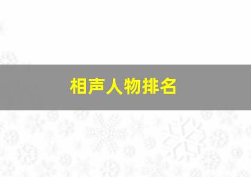 相声人物排名