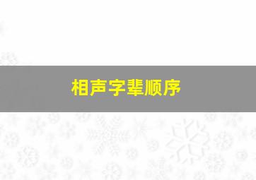 相声字辈顺序