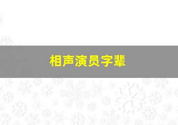 相声演员字辈