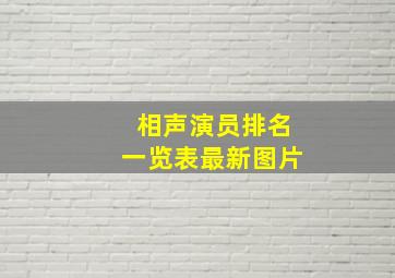 相声演员排名一览表最新图片