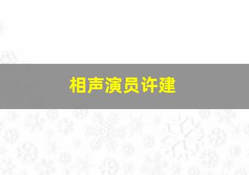 相声演员许建