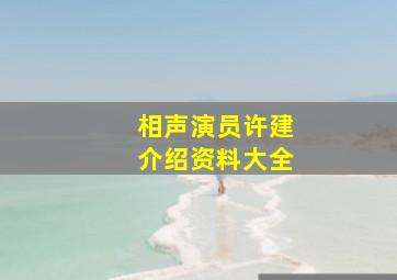 相声演员许建介绍资料大全