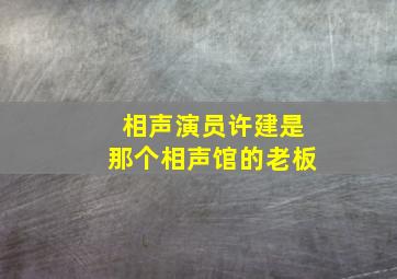 相声演员许建是那个相声馆的老板