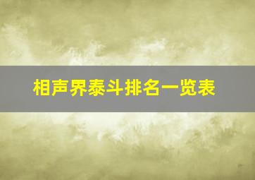 相声界泰斗排名一览表