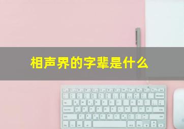 相声界的字辈是什么