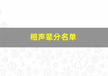 相声辈分名单