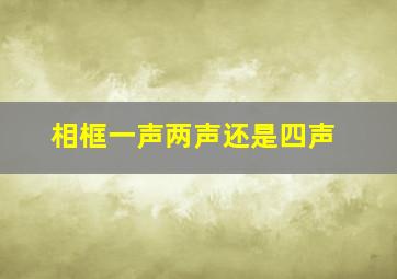 相框一声两声还是四声