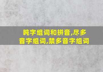 盹字组词和拼音,尽多音字组词,禁多音字组词