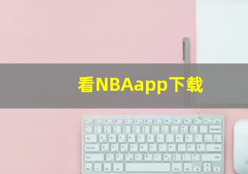 看NBAapp下载