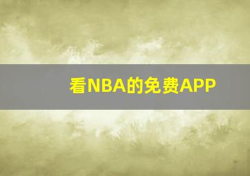 看NBA的免费APP