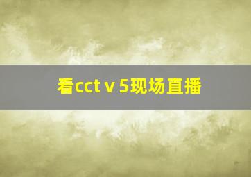 看cctⅴ5现场直播