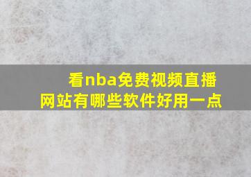 看nba免费视频直播网站有哪些软件好用一点