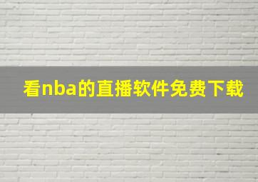 看nba的直播软件免费下载