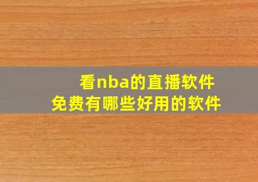 看nba的直播软件免费有哪些好用的软件