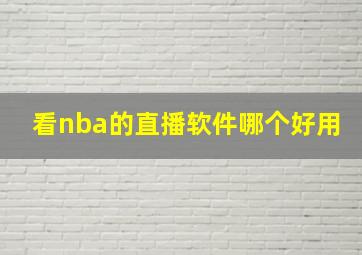 看nba的直播软件哪个好用