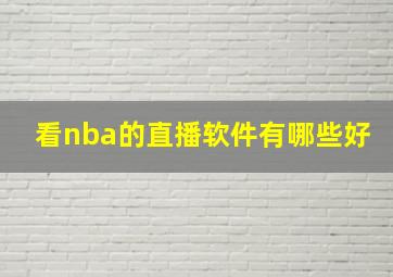 看nba的直播软件有哪些好