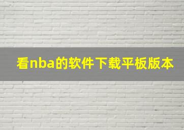 看nba的软件下载平板版本