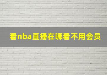 看nba直播在哪看不用会员