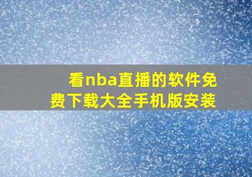 看nba直播的软件免费下载大全手机版安装