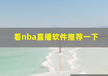 看nba直播软件推荐一下