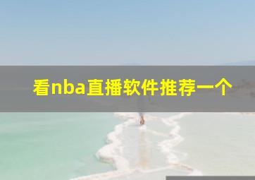 看nba直播软件推荐一个