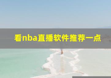 看nba直播软件推荐一点