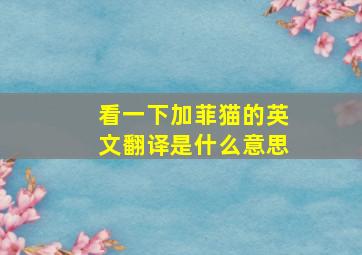 看一下加菲猫的英文翻译是什么意思