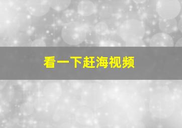 看一下赶海视频