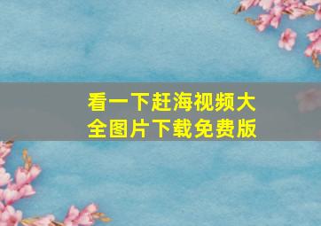 看一下赶海视频大全图片下载免费版