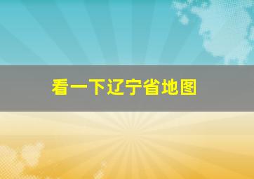 看一下辽宁省地图