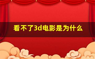 看不了3d电影是为什么