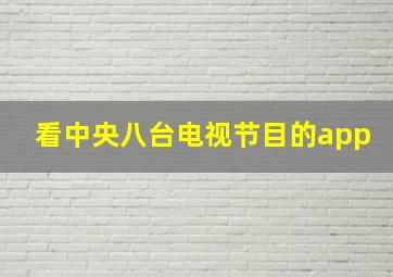 看中央八台电视节目的app