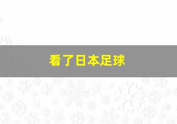 看了日本足球