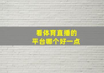 看体育直播的平台哪个好一点