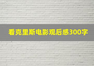 看克里斯电影观后感300字