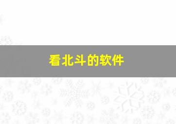 看北斗的软件