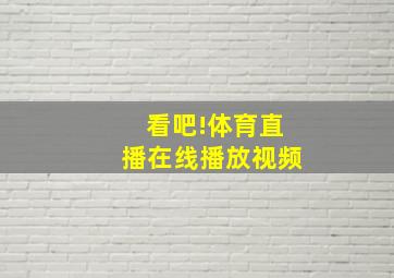 看吧!体育直播在线播放视频